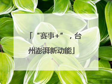 “赛事+”，台州澎湃新动能