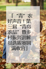 “青”农好声音！第三届“青岛农品”暨乡村振兴讲解员选拔赛圆满收官