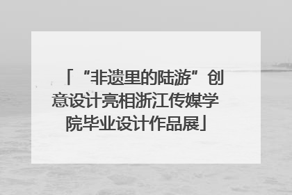 “非遗里的陆游”创意设计亮相浙江传媒学院毕业设计作品展