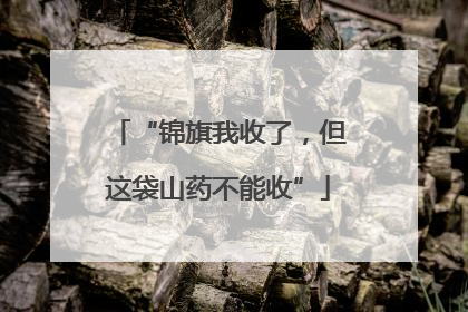 “锦旗我收了，但这袋山药不能收”