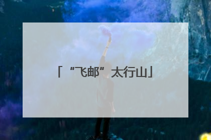 “飞邮”太行山