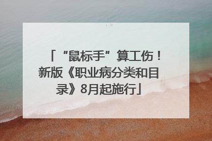 “鼠标手”算工伤！新版《职业病分类和目录》8月起施行