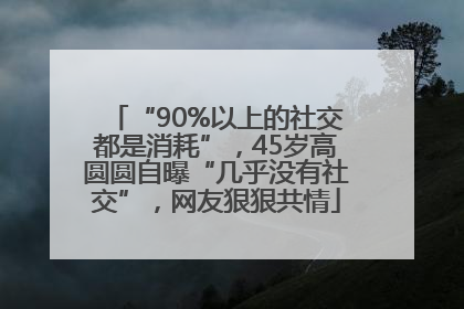 “90%以上的社交都是消耗”，45岁高圆圆自曝“几乎没有社交”，网友狠狠共情