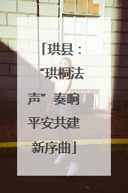 珙县：“珙桐法声”奏响平安共建新序曲