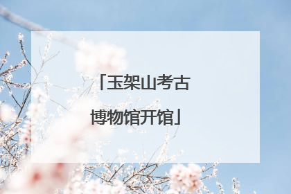 玉架山考古博物馆开馆