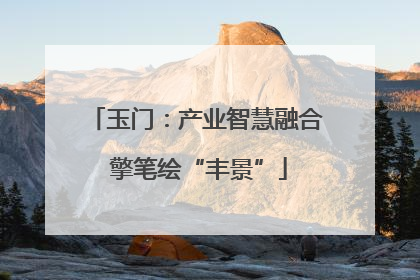 玉门：产业智慧融合 擎笔绘“丰景”