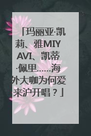 玛丽亚·凯莉、雅MIYAVI、凯蒂·佩里……海外大咖为何爱来沪开唱？