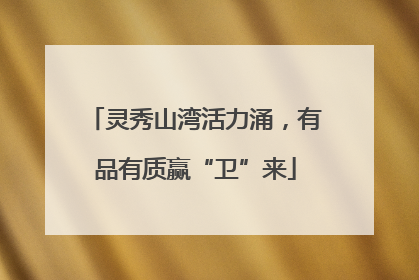 灵秀山湾活力涌，有品有质赢“卫”来