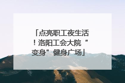 点亮职工夜生活！洛阳工会大院“变身”健身广场