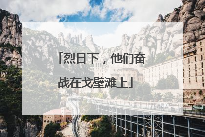 烈日下，他们奋战在戈壁滩上