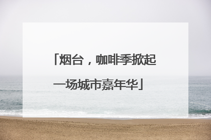 烟台，咖啡季掀起一场城市嘉年华