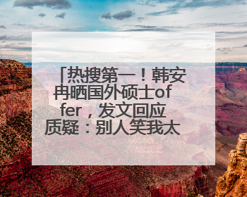 热搜第一！韩安冉晒国外硕士offer，发文回应质疑：别人笑我太疯癫，我笑别人看不穿