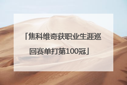 焦科维奇获职业生涯巡回赛单打第100冠