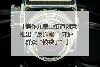焦作九里山街道创意推出“反诈蛋” 守护群众“钱袋子”