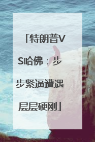 特朗普VS哈佛：步步紧逼遭遇层层硬刚