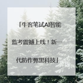 牛客笔试AI智能监考震撼上线！新一代防作弊黑科技