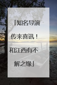 知名导演传来喜讯！和江西有不解之缘