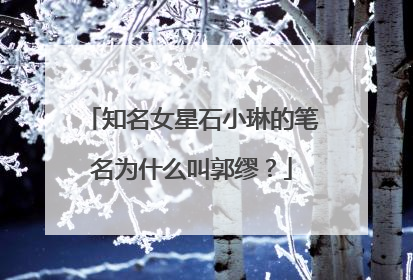 知名女星石小琳的笔名为什么叫郭缪？