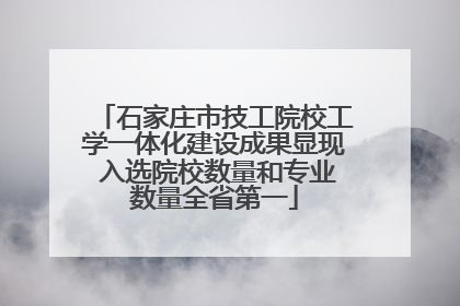 石家庄市技工院校工学一体化建设成果显现 入选院校数量和专业数量全省第一