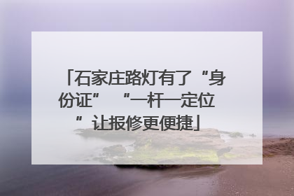 石家庄路灯有了“身份证” “一杆一定位”让报修更便捷