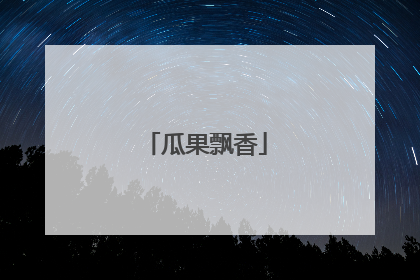 瓜果飘香