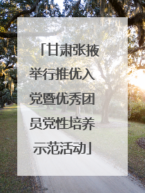 甘肃张掖举行推优入党暨优秀团员党性培养示范活动