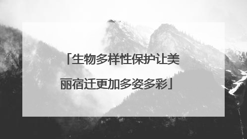 生物多样性保护让美丽宿迁更加多姿多彩