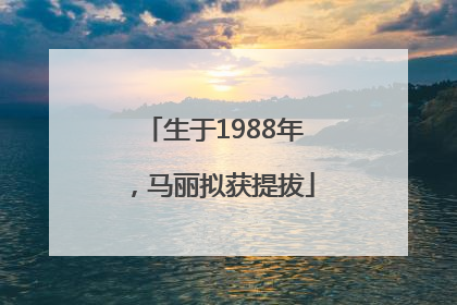 生于1988年，马丽拟获提拔