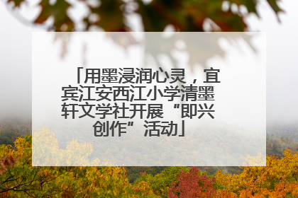 用墨浸润心灵，宜宾江安西江小学清墨轩文学社开展“即兴创作”活动