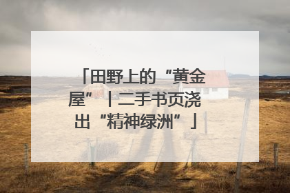 田野上的“黄金屋”丨二手书页浇出“精神绿洲”