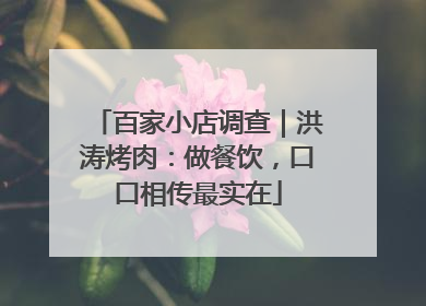 百家小店调查｜洪涛烤肉：做餐饮，口口相传最实在