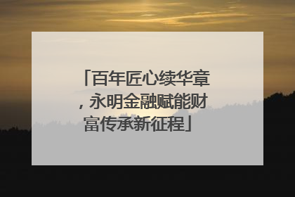 百年匠心续华章，永明金融赋能财富传承新征程