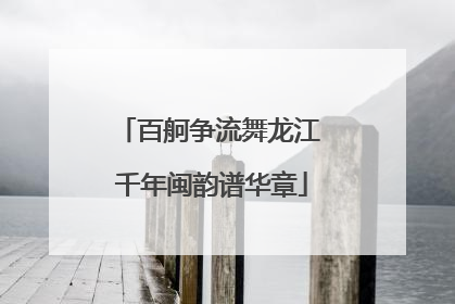 百舸争流舞龙江 千年闽韵谱华章
