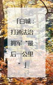 白城：打通法治拥军“最后一公里”