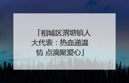 相城区渭塘镇人大代表：热血递温情 点滴聚爱心