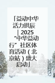 益动中华 活力拱辰｜2025“中华益动行”社区体育活动（北京站）盛大启动