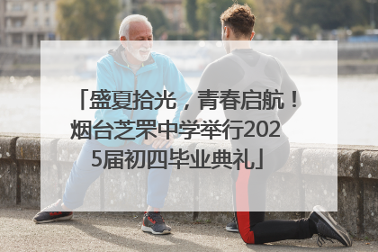 盛夏拾光，青春启航！烟台芝罘中学举行2025届初四毕业典礼