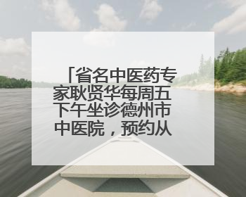 省名中医药专家耿贤华每周五下午坐诊德州市中医院，预约从速！