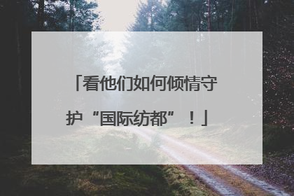 看他们如何倾情守护“国际纺都”！