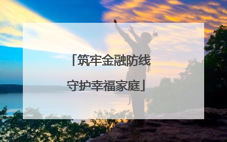 筑牢金融防线 守护幸福家庭