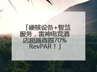 硬核设备+智慧服务，雷神电竞酒店超越商圈70%RevPAR！