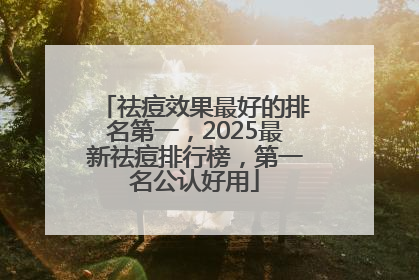 祛痘效果最好的排名第一，2025最新祛痘排行榜，第一名公认好用