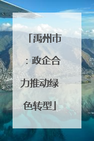 禹州市：政企合力推动绿色转型