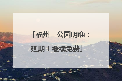 福州一公园明确：延期！继续免费