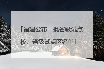 福建公布一批省级试点校、省级试点区名单
