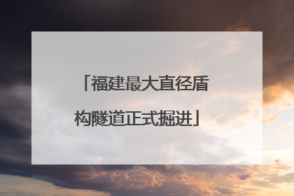 福建最大直径盾构隧道正式掘进