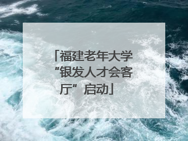 福建老年大学“银发人才会客厅”启动