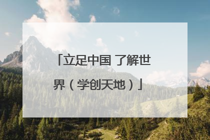 立足中国 了解世界（学创天地）