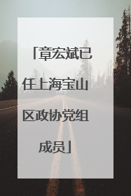 章宏斌已任上海宝山区政协党组成员