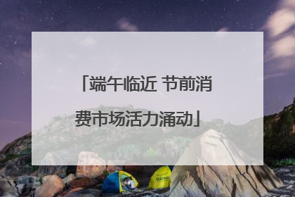 端午临近 节前消费市场活力涌动